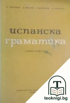 Испанска граматика — корица
