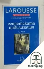 Енциклопедичен речник на египетската цивилизация — корица