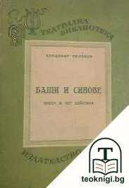 Бащи и синове — корица