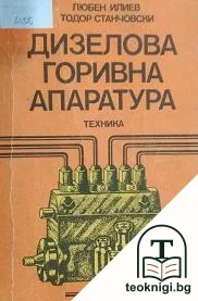 Дизелова горивна апаратура — корица