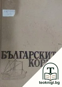 Българските кораби — корица