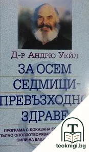 За осем седмици - превъзходно здраве — корица
