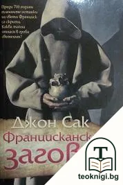 Францисканският заговор — корица