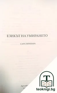 Езикът на умирането — корица