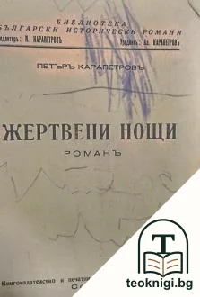 Жертвени нощи — корица