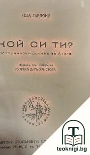 Кой си ти? — корица