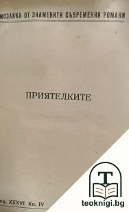 Жан-Кристоф. Краят на пътуването. Книга 1: Приятелките — корица