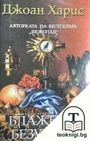 Блажени безумци — корица