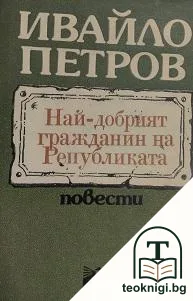 Най-добрият гражданин на Републиката — корица