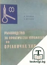 Ръководство за практически упражнения по органична химия — корица