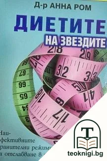 Диетите на звездите — корица