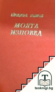 Моята изповед — корица