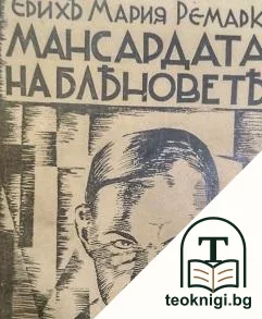 Мансардата на бляновете — корица