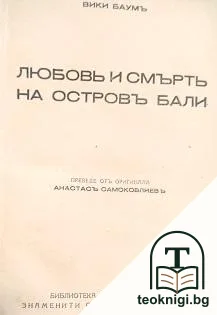 Любовь и смърть на островъ Бали — корица