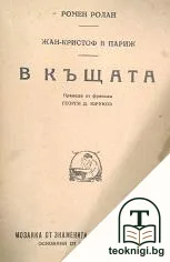 Жан-Кристоф в Париж. Книга 2: В къщата — корица