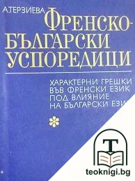 Френско-български успоредици — корица