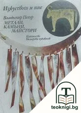 Метали, камъни, майстори — корица