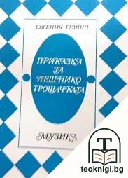 Приказка за Лешникотрошачката — корица