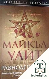 Равноденствие — корица