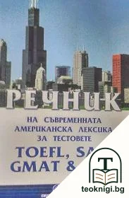 Речник на съвременната американска лексика за тестовете TOEFL, SAT, GMAT & GRE — корица