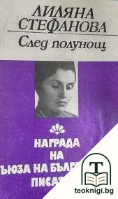 След полунощ — корица