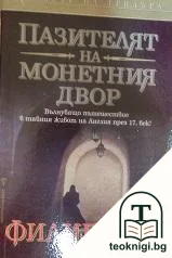 Пазителят на монетния двор — корица