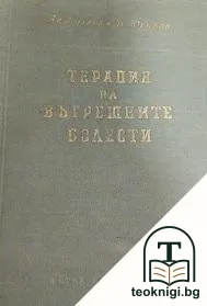 Терапия на вътрешните болести — корица
