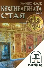 Кехлибарената стая — корица