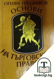 Основи на търговското право — корица