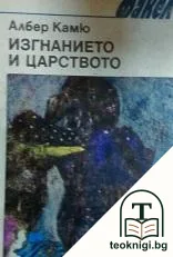 Изгнанието и царството — корица