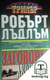Заговорът "Аквитания" — корица