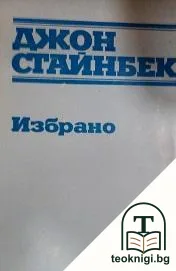 Избрани творби — корица