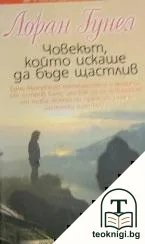 Човекът, който искаше да бъде щастлив — корица