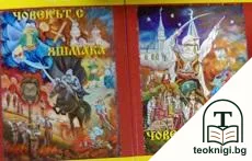 Човекът с яшмака. Книга 1-2 — корица