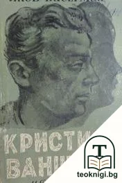 Кристиан Ваншафе.Том 2: Рут — корица