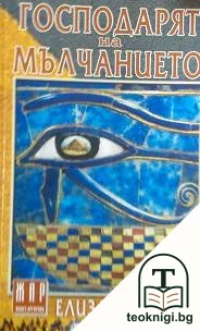 Господарят на мълчанието — корица