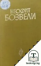 Неофит Бозвели — корица