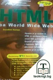 HTML за World Wide Web — корица
