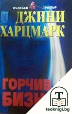 Горчив бизнес — корица