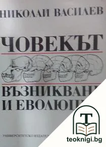 Човекът - възникване и еволюция — корица