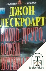 Нищо друго, освен истината — корица