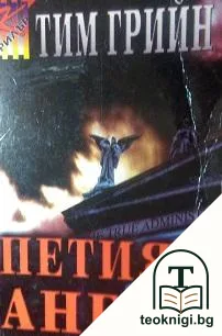 Петият ангел — корица