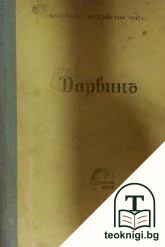 Дарвинъ - безсмъртни мисли, представени отъ Жулиенъ Хъксли — корица