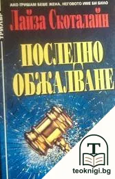 Последно обжалване — корица