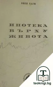 Ипотека върху живота — корица