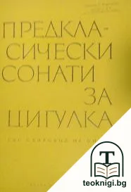 Предкласически сонати за цигулка. Със съпровод на пиано — корица