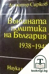 Външната политика на България 1938-1941 — корица