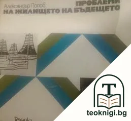 Проблеми на жилището на бъдещето — корица