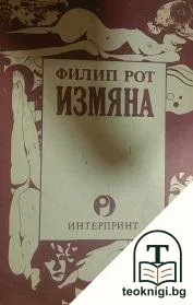 Измяна — корица
