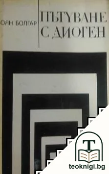 Пътуване с Диоген — корица